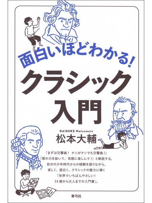 Title details for 面白いほどわかる!クラシック入門 by 松本大輔 - Available